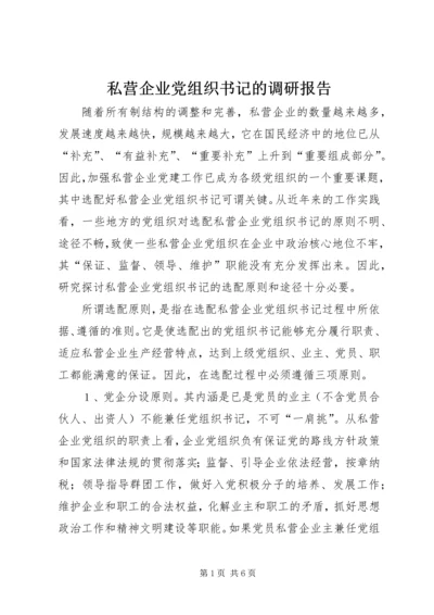 私营企业党组织书记的调研报告.docx