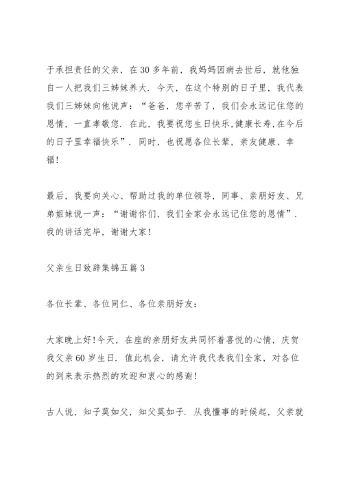 父亲生日致辞集锦五篇.docx