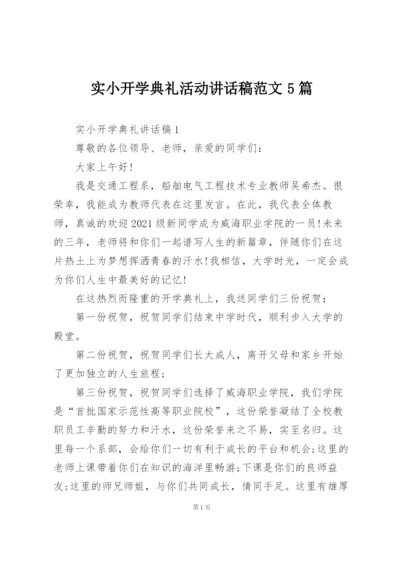 实小开学典礼活动讲话稿范文5篇.docx