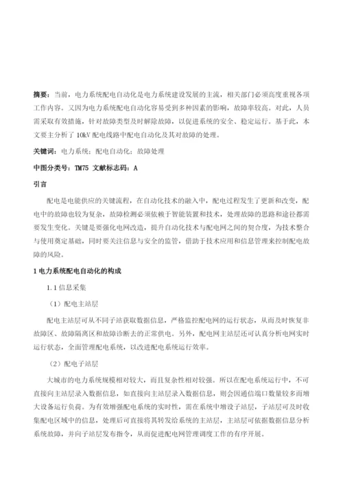 浅析10kV配电线路中配电自动化及其对故障的处理.docx
