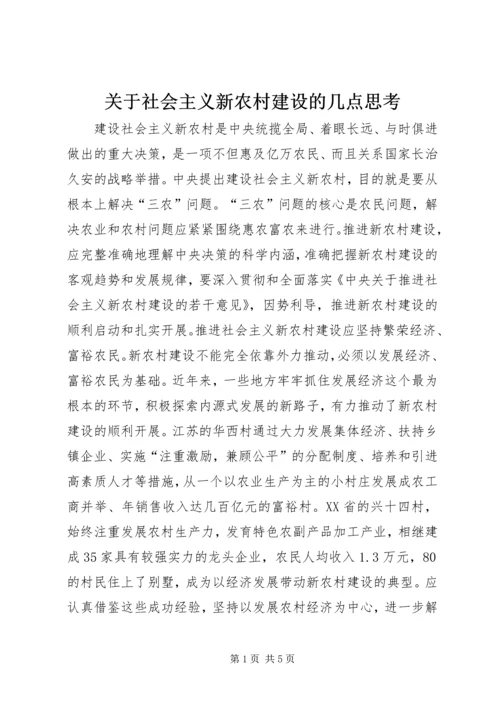 关于社会主义新农村建设的几点思考.docx