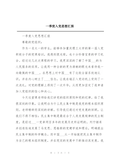 一季度入党思想汇报.docx