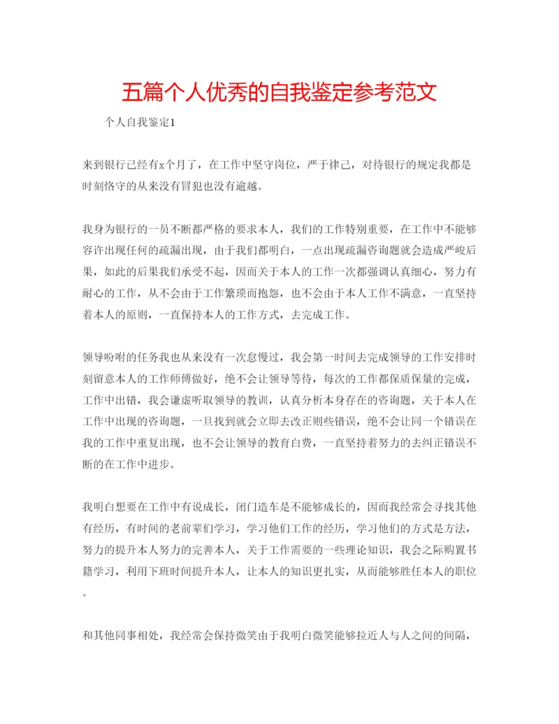精编五篇个人优秀的自我鉴定参考范文.docx