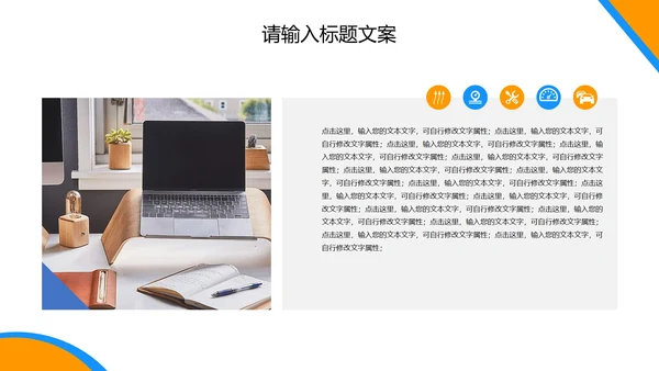 橙色简约风企业宣传PPT模板