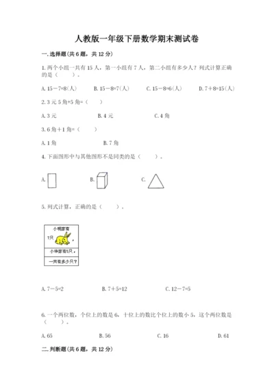 人教版一年级下册数学期末测试卷精品（预热题）.docx
