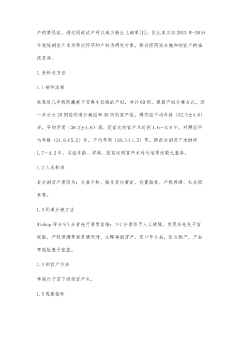 剖宫产术后再次妊娠经阴道分娩的分析.docx