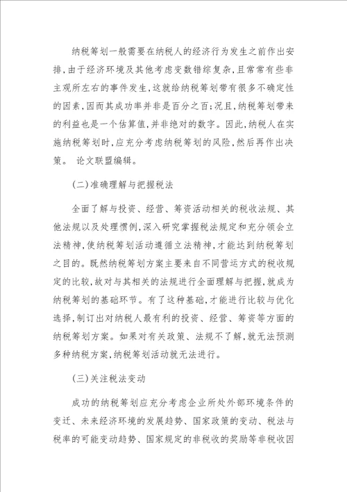 关于企业纳税筹划的成因与风险防范分析