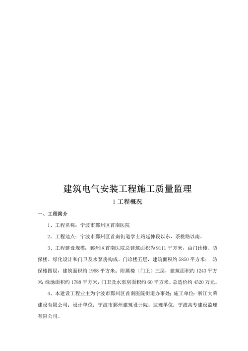 优质建筑电气关键工程综合施工监理实施标准细则范本.docx