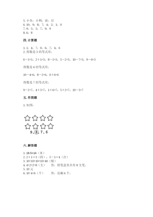 人教版一年级上册数学期末测试卷带答案（综合卷）.docx