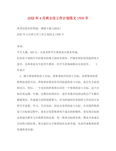 精编之4月班主任工作计划范文1500字.docx