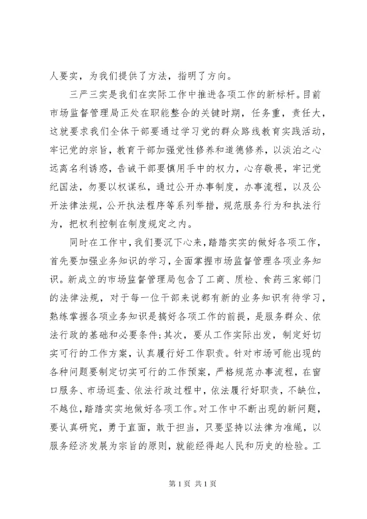 党员干部三严三实学习心得体会范文3篇.docx