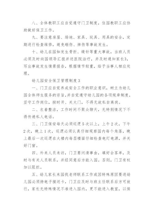 幼儿园安全保卫管理制度.docx
