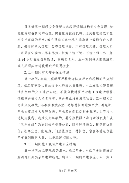 假日期间安全保障措施.docx