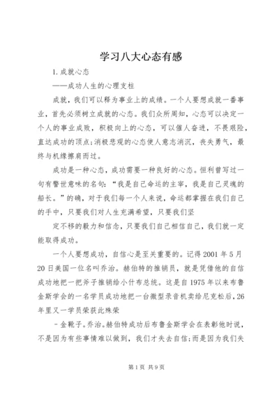 学习八大心态有感.docx