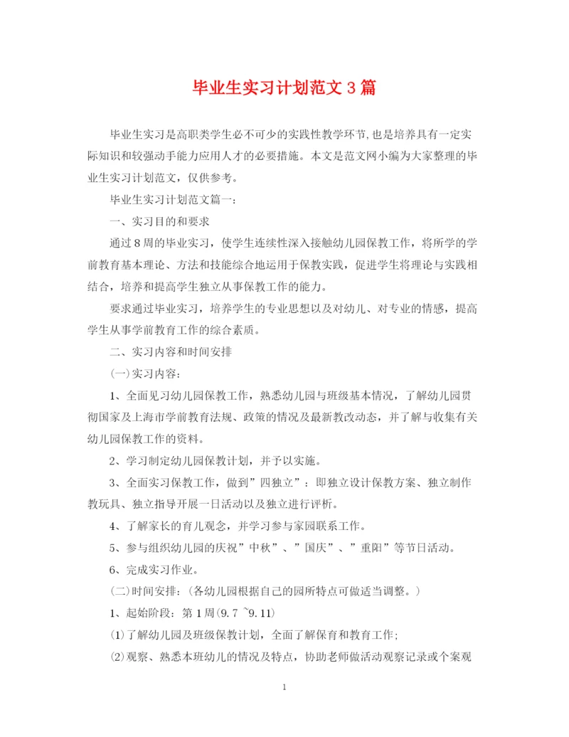 精编之毕业生实习计划范文3篇.docx