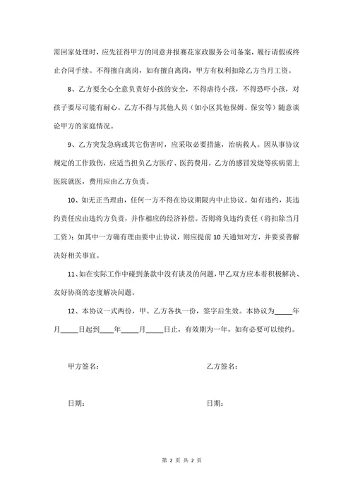 住家保姆合同(简约版)