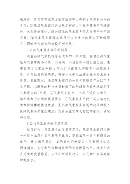 公共气象服务现状分析及思考论文.docx