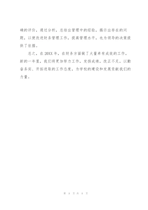 学校财务年度工作总结900字.docx
