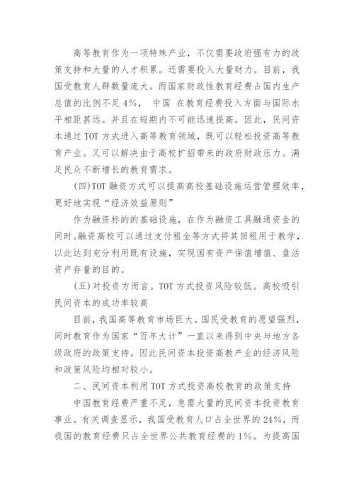 ＴＯＴ模式在高校的应用探讨论文.docx