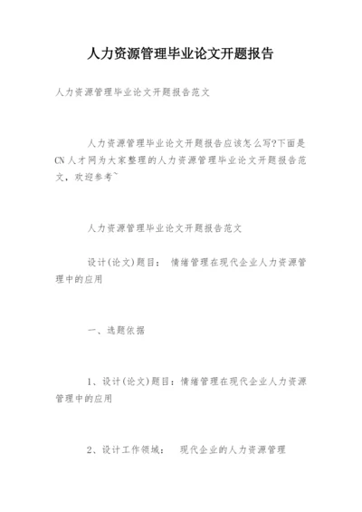 人力资源管理毕业论文开题报告精选.docx