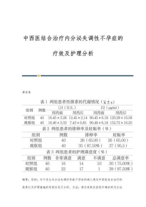 中西医结合治疗内分泌失调性不孕症的疗效及护理分析.docx