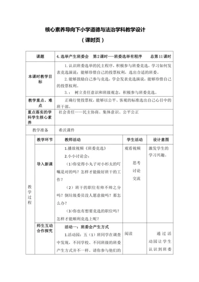 【核心素养目标】4.选举产生班委会  第2课时---班委选举有程序 教案