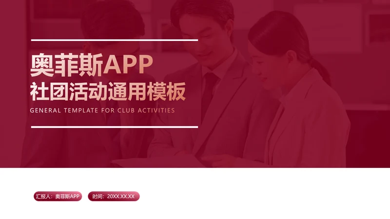 简约风红白色社团活动PPT