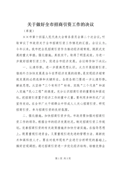 关于做好全市招商引资工作的决议.docx