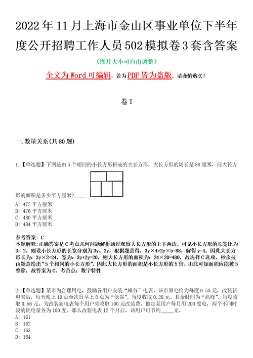 2022年11月上海市金山区事业单位下半年度公开招聘工作人员502模拟卷3套含答案带详解III