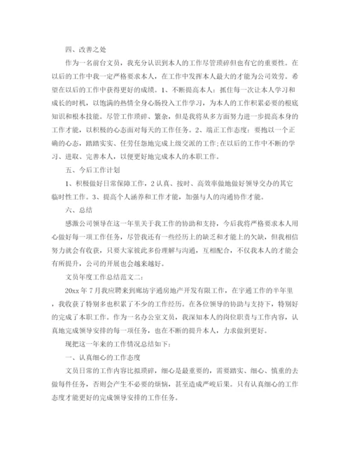 精编之文员年度工作参考总结范文.docx