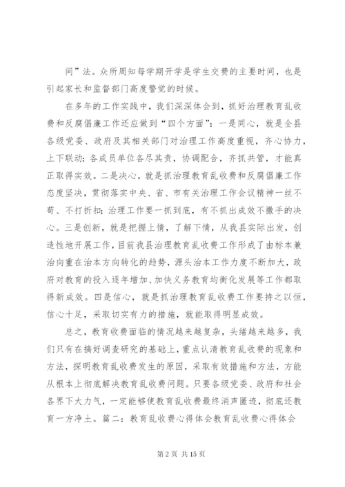 教育乱收费学习心得体会 (4).docx
