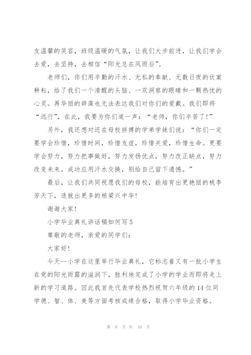 小学毕业典礼讲话稿如何写五篇.docx