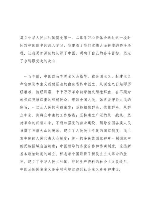 中华人民共和国简史第一、二章学习心得体会集合3篇.docx