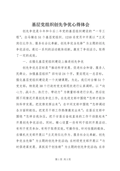 基层党组织创先争优心得体会.docx