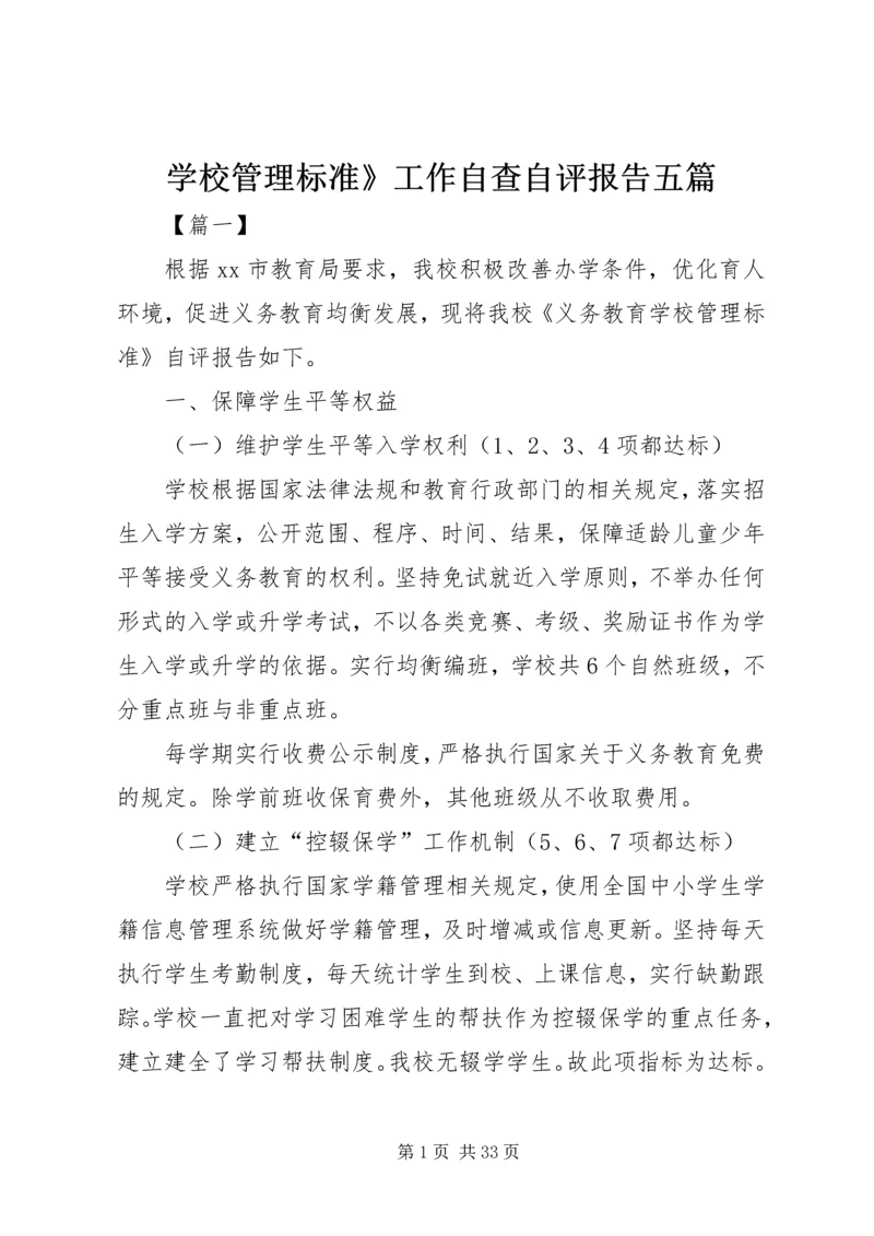 学校管理标准》工作自查自评报告五篇.docx