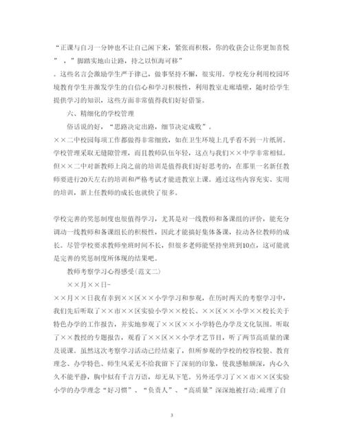 精编教师考察学习心得体会范文.docx