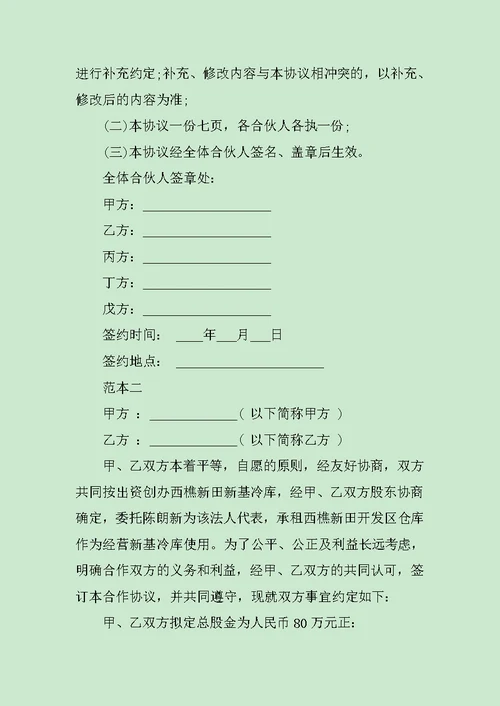 合股经营合同范文