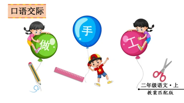 口语交际 《做手工》（课件）
