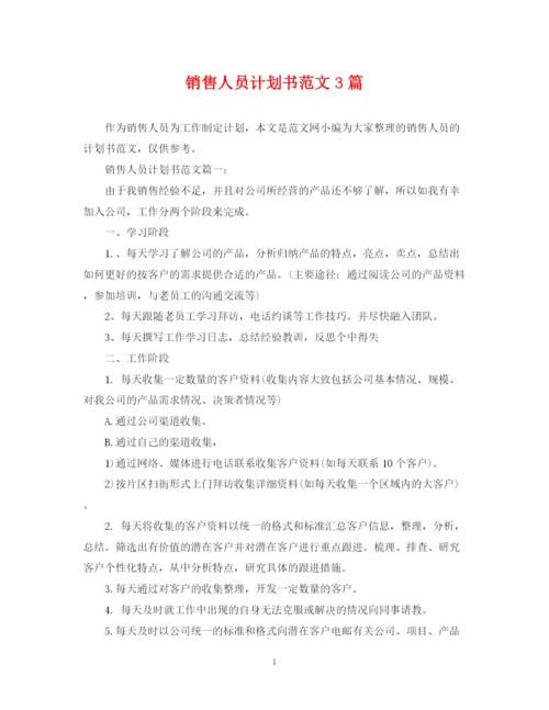 精编之销售人员计划书范文3篇.docx