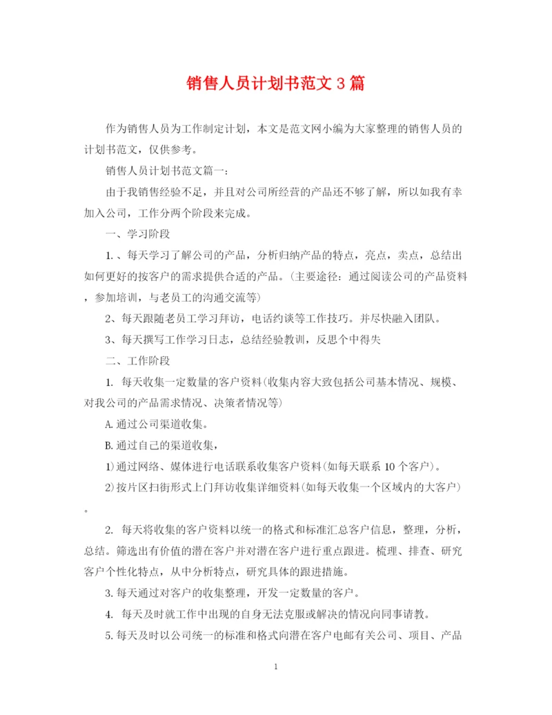 精编之销售人员计划书范文3篇.docx