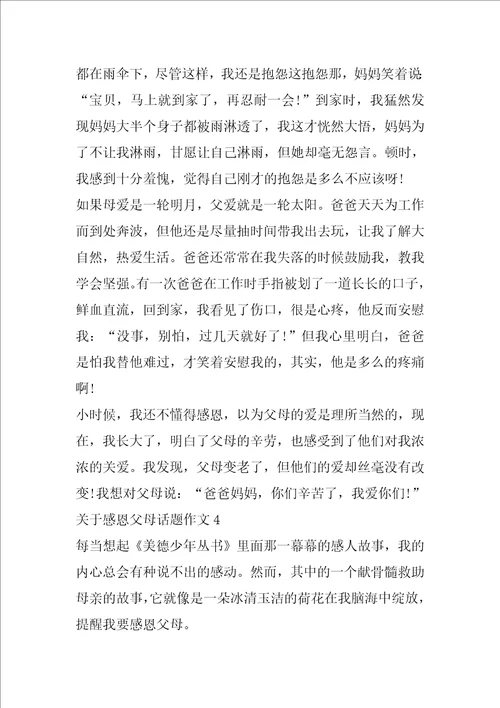关于感恩父母话题作文大全