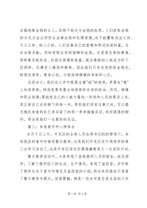 参观看守所心得体会3篇 (3).docx