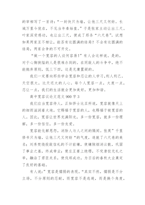 高中宽容议论文.docx