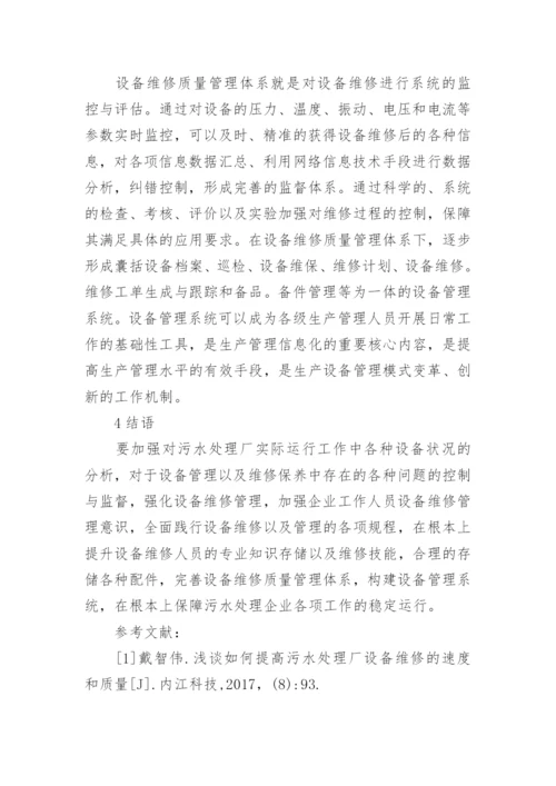 污水处理厂设备维修优化策略论文.docx