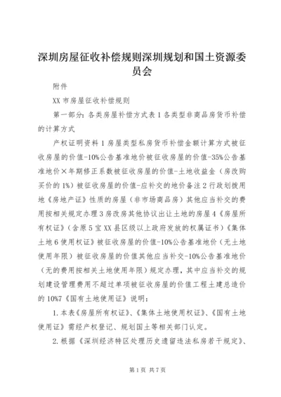 深圳房屋征收补偿规则深圳规划和国土资源委员会.docx