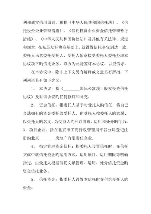 国际公寓项目股权投资信托合同样本.docx