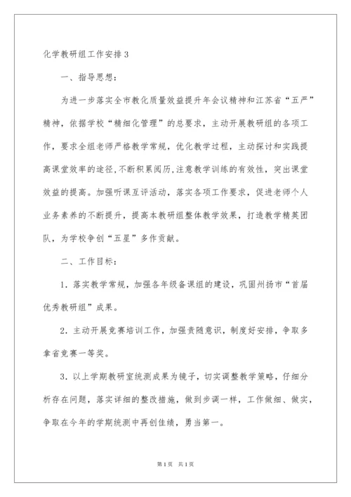 2022化学教研组工作计划.docx