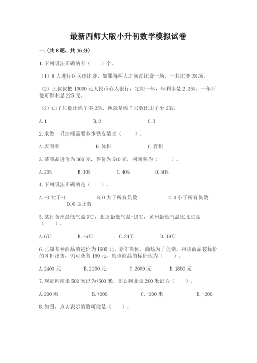 最新西师大版小升初数学模拟试卷【名校卷】.docx