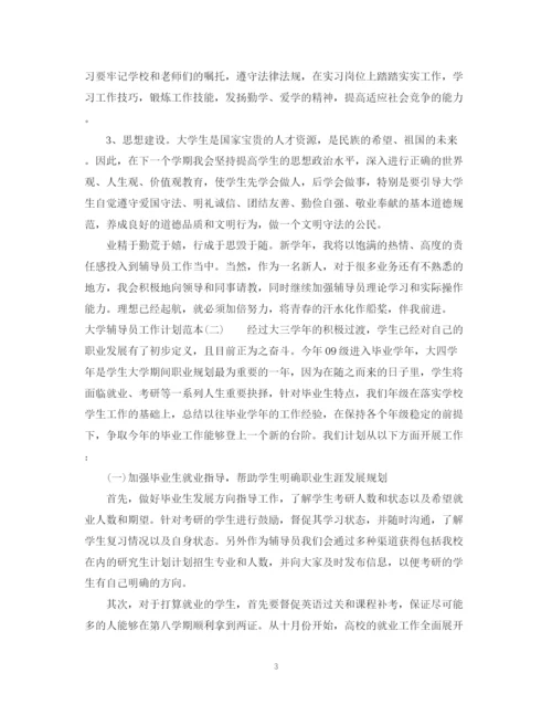 精编之大学辅导员工作计划范本.docx