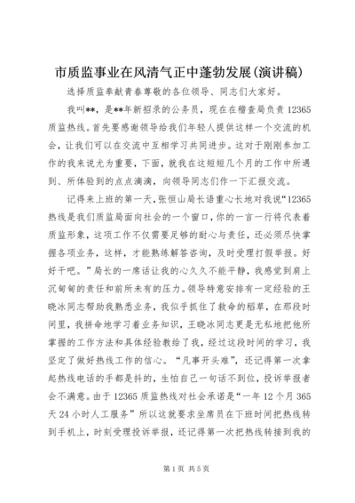 市质监事业在风清气正中蓬勃发展(演讲稿) (2).docx